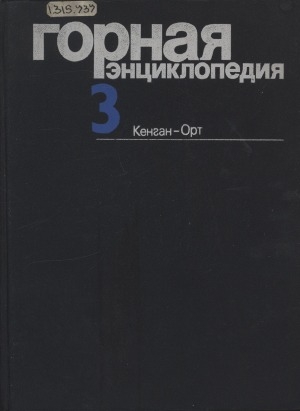 Обложка электронного документа Горная энциклопедия: в 5 томах <br/> Т. 3. Кенган - Орт