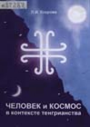 Обложка электронного документа Человек и космос в контексте тенгрианства: на материале текстов олонхо и личного духовного опыта