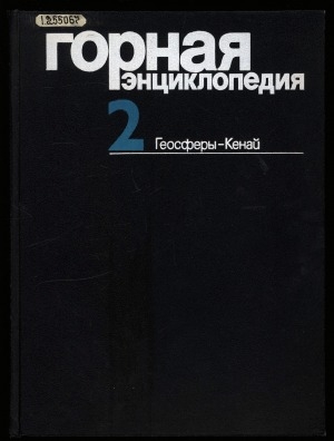 Обложка электронного документа Горная энциклопедия: в 5 томах <br/> Т. 2. Геосферы - Кенай