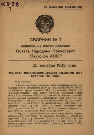 Обложка электронного документа Сборник ... важнейших постановлений Совета Народных Комиссаров Якутской АССР