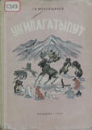 Обложка электронного документа Ун'ипаг'атыпут = Наши сказки: сборник эскимосских сказок
