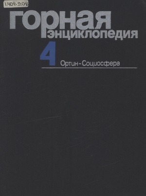 Обложка электронного документа Горная энциклопедия: в 5 томах <br/> Т. 4. Ортин - Социосфера