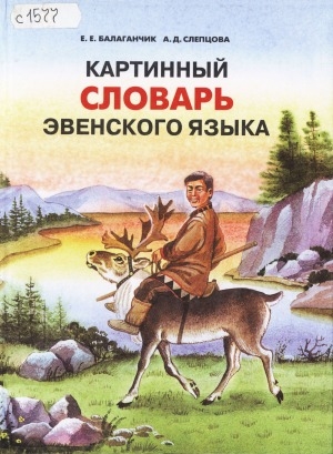 Обложка электронного документа Картинный словарь эвенского языка: пособие для учащихся начальных классов