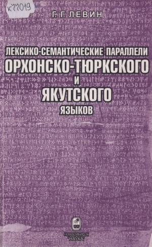 Обложка электронного документа Лексико-семантические параллели орхонско-тюркского и якутского языков: В сравнительном плане с алтайским, хакасским, тувинским языками