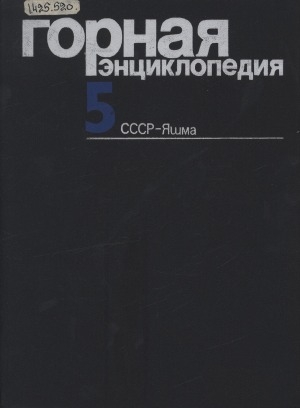 Обложка электронного документа Горная энциклопедия: в 5 томах <br/> Т. 5. СССР - Яшма