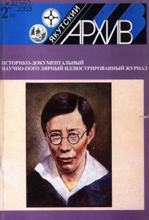 Обложка электронного документа Якутский архив: историко-документальный научно-популярный иллюстрированный журнал