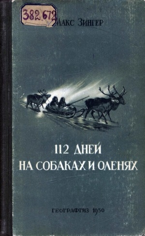 Обложка электронного документа 112 дней на собаках и оленях: от Чаунской губы до Якутска, 1932 г.