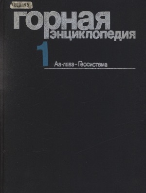 Обложка электронного документа Горная энциклопедия: в 5 томах <br/> Т. 1. Аа-лава - Геосистема