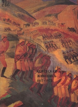 Обложка электронного документа Советская живопись. 1917-1973: альбом