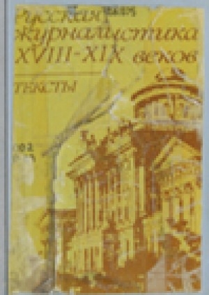 Обложка электронного документа Русская журналистика XVIII-XIX веков: Тексты