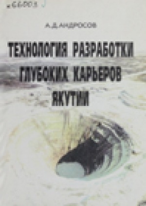 Обложка электронного документа Технология разработки глубоких карьеров Якутии