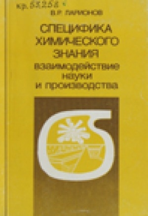 Обложка электронного документа Специфика химического знания взаимодействие науки и производства