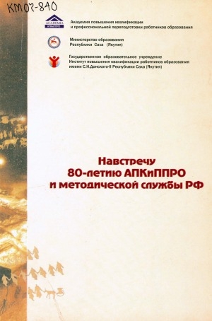Обложка Электронного документа: Навстречу 80-летию АПКиППРО и методической службы РФ