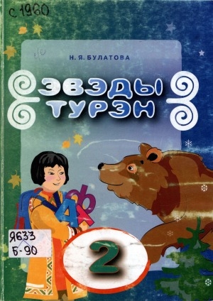 Обложка электронного документа Эвенкийский язык: учебник для 2 класса общеобразовательных школ