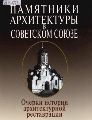 Обложка электронного документа Памятники архитектуры в Советском Союзе: очерки истории архитектурной реставрации