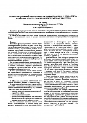 Обложка электронного документа Оценка бюджетной эффективности трубопроводного транспорта в районах нового освоения нефтегазовых ресурсов.