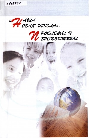 Обложка электронного документа "Наша новая школа": проблемы и перспективы: (из опыта работы образовательных учреждений Республики Саха (Якутия))