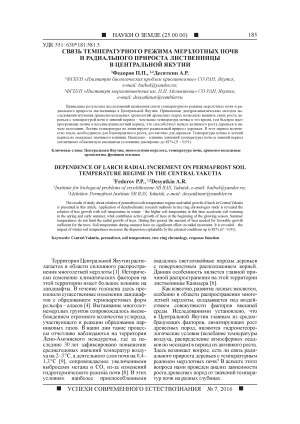 Обложка электронного документа Связь температурного режима мерзлотных почв и радиального прироста лиственницы в Центральной Якутии <br>Dependence of larch radial increment on permafrost soil temperature regime in the Central Yakutia