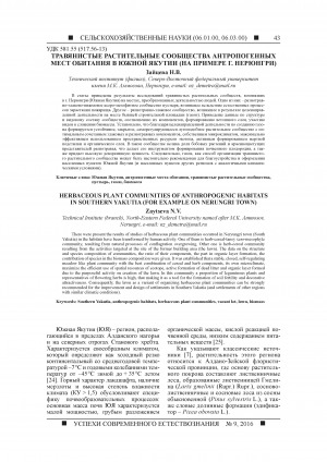 Обложка электронного документа Травянистые растительные сообщества антропогенных мест обитания в Южной Якутии (на примере г. Нерюнгри) <br>Herbaceous plant communities of anthropogenic habitats in southern Yakutia (for example on Nerungri town)