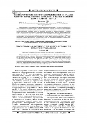 Обложка электронного документа Инженерно-геокриологический мониторинг на участке развития пород ледового комплекса в полосе железной дороги Томмот-Якутск <br>Geocryological monitoring at the ice-rich section of the Tommot-Yakutsk railroad