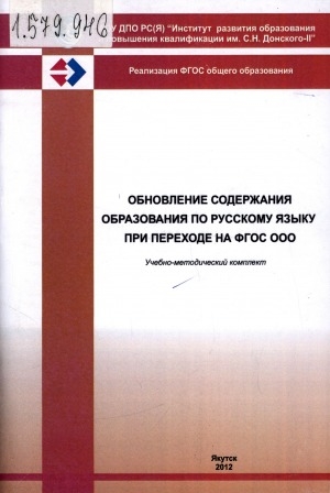 Обложка электронного документа Обновление содержания образования по русскому языку при переходе на ФГОС ООО: учебно-методический комплект