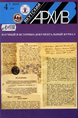 Обложка электронного документа Якутский архив: историко-документальный научно-популярный иллюстрированный журнал