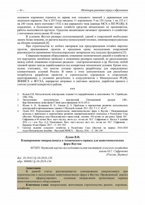 Обложка электронного документа Планирование микроклимата и технического сервиса для животноводческих ферм Якутии