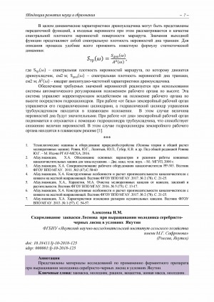 Обложка электронного документа Скармливание закваски Леснова при выращивании молодняка серебристочерных лисиц в условиях Якутии