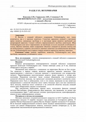 Обложка электронного документа TRICHOSTRONGYLUS AXEI – желудочная волосяная нематода у лошадей в Якутии