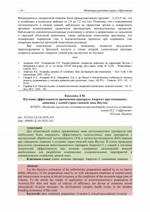 Обложка электронного документа Изучение эффективности применения препарата Аверсект при смешанных инвазиях у оленей горно-таежной зоны Якутии