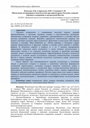 Обложка электронного документа Обеспечение ветеринарного благополучия при паразитарных болезнях лошадей табунного содержания в центральной Якутии