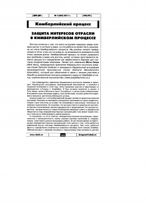 Обложка Электронного документа: Защита интересов отрасли в Кимберлийском процессе