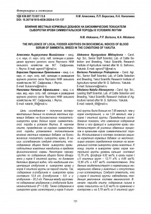 Обложка электронного документа Влияние местных кормовых добавок на биохимические показатели сыворотки крови симментальской породы в условиях Якутии