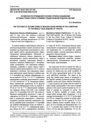 Обложка электронного документа Особенности проведения осенних сроков скашивания луговых травостоев в условиях среднетаежной подзоны Якутии