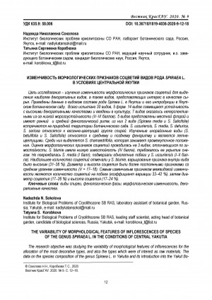 Обложка электронного документа Изменчивость морфологических признаков соцветий видов рода Spiraea L. в условиях Центральной Якутии
