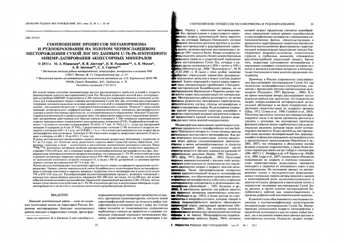 Обложка Электронного документа: Соотношение процессов метаморфизма и рудообразования на золотом черносланцевом месторождении Сухой Лог по данным U-Th-Pb-изотопного shrimp-датирования акцессорных минералов