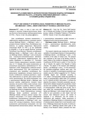 Обложка электронного документа Жизненность и изменчивость морфологических признаков люцерны серповидной (Medicago falcata L.) и люцерны изменчивой (Medicago × varia L.) в условиях долины средней Лены