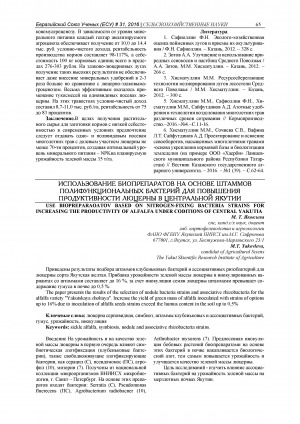 Обложка электронного документа Использование биопрепаратов на основе штаммов полифункциональных бактерий для повышения продуктивности люцерны в Центральной Якутии <br>Use biopreparatov based on nitrogen-fixing bacteria strains for increasing the productivity of alfalfa under coditions of Central Yakutia