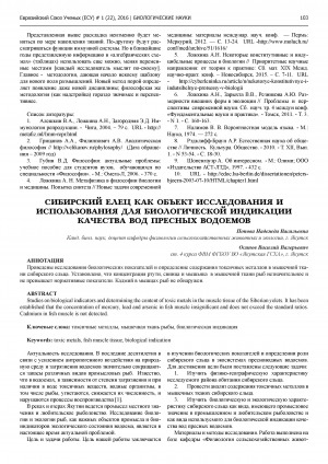 Обложка электронного документа Сибирский елец как объект исследования и использования для биологической индикации качества вод пресных водоемов