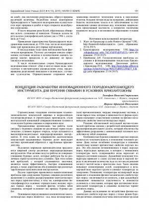 Обложка электронного документа Концепция разработки инновационного породоразрушающего инструмента для бурения скважин в условиях криолитозоны