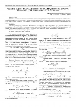 Обложка электронного документа Решение задачи фильтрационной консолидации грунта с учетом изменения теплофизических характеристик
