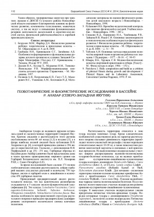 Обложка электронного документа Геоботанические и флористические исследования в бассейне р. Анабар (Северо-Западная Якутия)