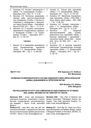 Обложка электронного документа Особенности жирнокислотного состава подкожного жира нерпы кольчатой (акибы), добываемой на территории Якутии
