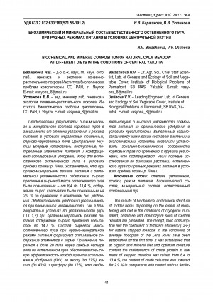 Обложка электронного документа Биохимический и минеральный состав естественного остепненного луга при разных режимах питания в условиях Центральной Якутии