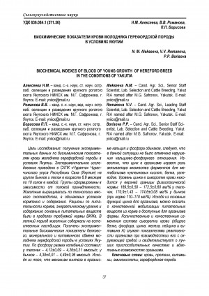 Обложка электронного документа Биохимические показатели крови молодняка герефордской породы в условиях Якутии