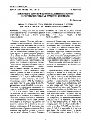 Обложка электронного документа Изменчивость морфологических признаков голубики топяной (Vaccinium uliginosum L.) в Центральной и Южной Якутии