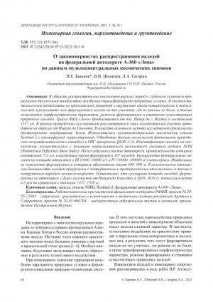 Обложка электронного документа О закономерностях распространения наледей на федеральной автодороге А-360 "Лена" по данным мультиспектральных космических снимков <br>Patterns of naleds distribution along the Lena Highway according to multispectral satellite images