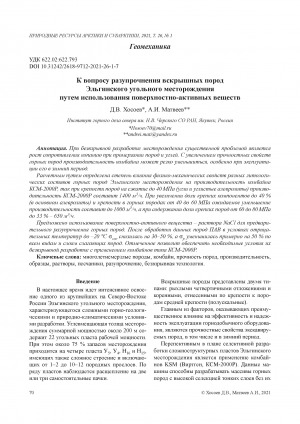 Обложка электронного документа К вопросу разупрочнения вскрышных пород Эльгинского угольного месторождения путем использования поверхностно-активных веществ <br>Improving the efficiency of development of overburden rocks and coals of the Elgin Deposit of Yakutia by softening them using surfactants