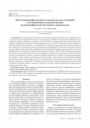 Обложка электронного документа Метод микроморфологического анализа рыхлых отложений и его применение для реконструкции палеогеографической обстановки в криолитозоне = The method of micromorphological analysis of loose sediments and its application for the reconstruction of paleogeographic settings in the cryolithozone