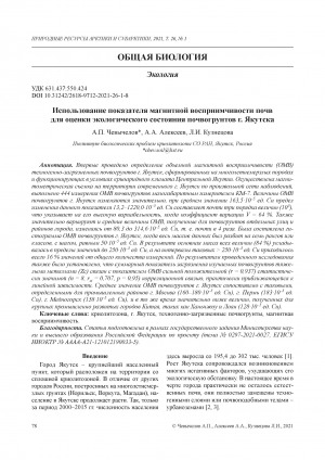 Обложка электронного документа Использование показателя магнитной восприимчивости почв для оценки экологического состояния почвогрунтов г. Якутска <br>The use of the magnetic susceptibility index of soils for the assessment of the ecological state of the soils in Yakutsk